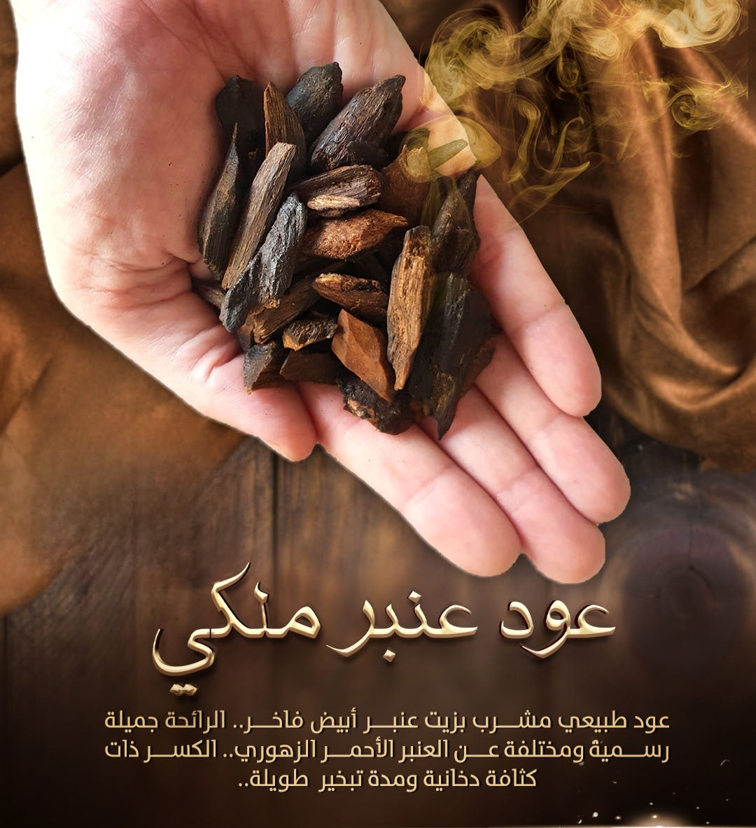عود عنبر ملكي